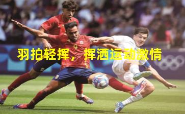 羽拍轻挥，挥洒运动激情