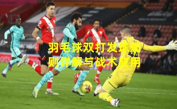 羽毛球双打发球规则详解与战术应用