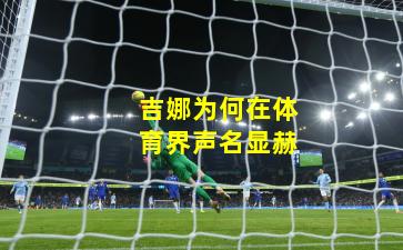 吉娜为何在体育界声名显赫