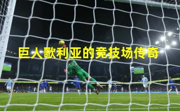  巨人歌利亚的竞技场传奇