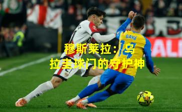  穆斯莱拉：乌拉圭球门的守护神