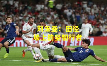 刘玉圣：田径场上的坚韧行者