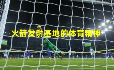  火箭发射基地的体育精神