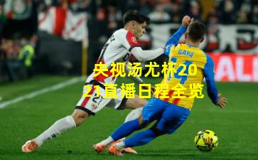 央视汤尤杯2021直播日程全览