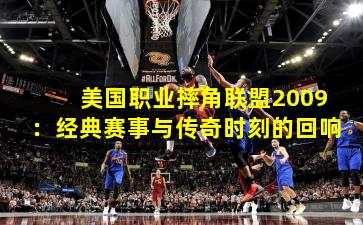 美国职业摔角联盟2009：经典赛事与传奇时刻的回响