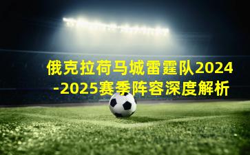 俄克拉荷马城雷霆队2024-2025赛季阵容深度解析