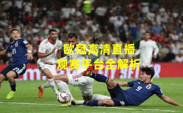 欧冠高清直播观赛平台全解析