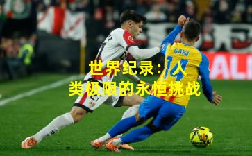 世界纪录:人类极限的永恒挑战