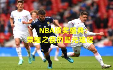 NBA颁奖盛典：荣耀之夜的星光璀璨