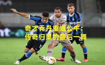 奇才乔丹重返公牛：传奇归巢的最后一舞